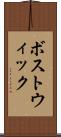 ボストウィック Scroll