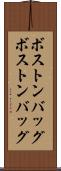 ボストンバッグ Scroll