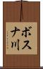 ボスナ川 Scroll