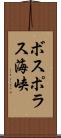 ボスポラス海峡 Scroll