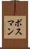 ボスマン Scroll