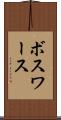 ボスワース Scroll