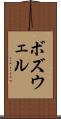 ボズウェル Scroll