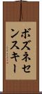 ボズネセンスキー Scroll
