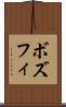 ボズフィ Scroll