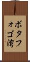 ボタフォゴ湾 Scroll