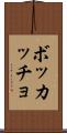 ボッカッチョ Scroll