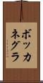 ボッカネグラ Scroll