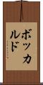 ボッカルド Scroll