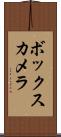 ボックス・カメラ Scroll