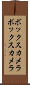 ボックスカメラ Scroll