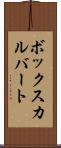 ボックスカルバート Scroll