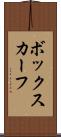 ボックスカーフ Scroll