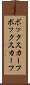 ボックスカーフ Scroll