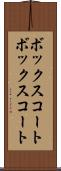 ボックスコート Scroll