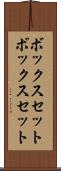 ボックスセット Scroll