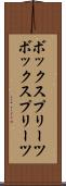 ボックスプリーツ Scroll
