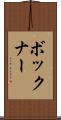 ボックナー Scroll