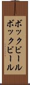 ボックビール Scroll