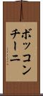 ボッコンチーニ Scroll