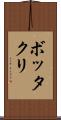 ボッタクリ Scroll