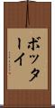 ボッターイ Scroll