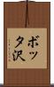 ボッタ沢 Scroll