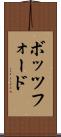 ボッツフォード Scroll