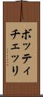 ボッティチェッリ Scroll