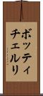 ボッティチェルリ Scroll