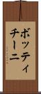 ボッティチーニ Scroll