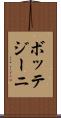 ボッテジーニ Scroll