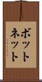 ボットネット Scroll