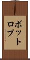 ボットロプ Scroll