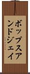 ボップスアンドジェイ Scroll