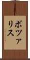 ボツァリス Scroll