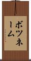 ボツネーム Scroll