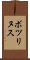 ボツリヌス Scroll