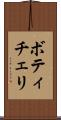ボティチェリ Scroll