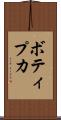 ボティプカ Scroll