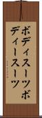 ボディスーツ Scroll