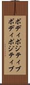 ボディポジティブ Scroll