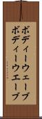 ボディーウェーブ Scroll