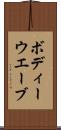 ボディーウエーブ Scroll