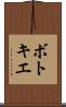 ボトキエ Scroll