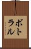 ボトラル Scroll