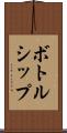 ボトルシップ Scroll