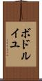 ボドルイユ Scroll