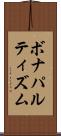 ボナパルティズム Scroll