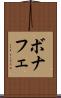 ボナフェ Scroll